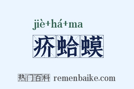 疥蛤蟆是什么意思的图片